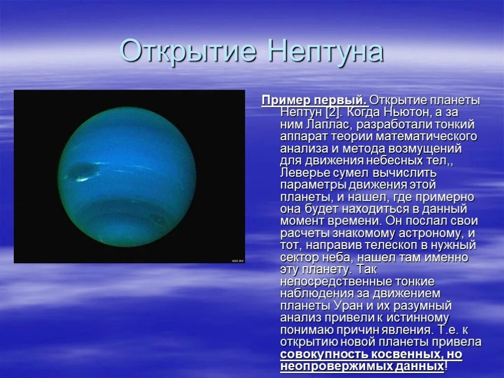 Планета нептун и плутон. Открытие Нептуна. Открытие планеты Нептун. Открыватели Нептуна. Презентация на тему Планета Нептун.