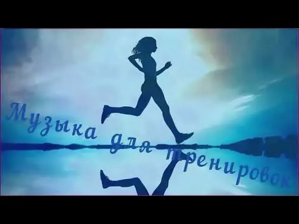 Музыка я спорта. Слушает музыку спортзала. Музыка для зала. Музыка я спорта. Гимн спорта.