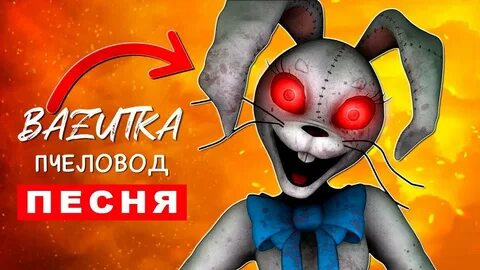 Пародия пчеловод фнаф