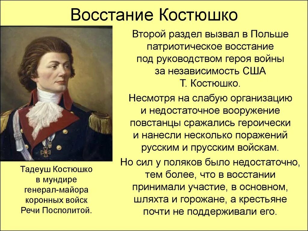 Восстание тадеуша костюшко в польше. Восстание Тадеуша Костюшко 1794 г в Польше. Восстание Тадеуша Костюшко в речи Посполитой 1794. Восстание Тадеуша Костюшко 1794 кратко. Восстание в Польше 1830 Костюшко.