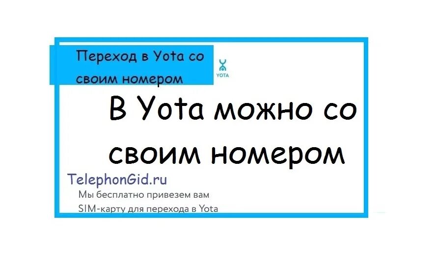 Можно ли перейти на йоту. Переход в йота со своим номером. В Yota со своим номером. Йота перейти со своим номером. Переход со своим номером в Yota.