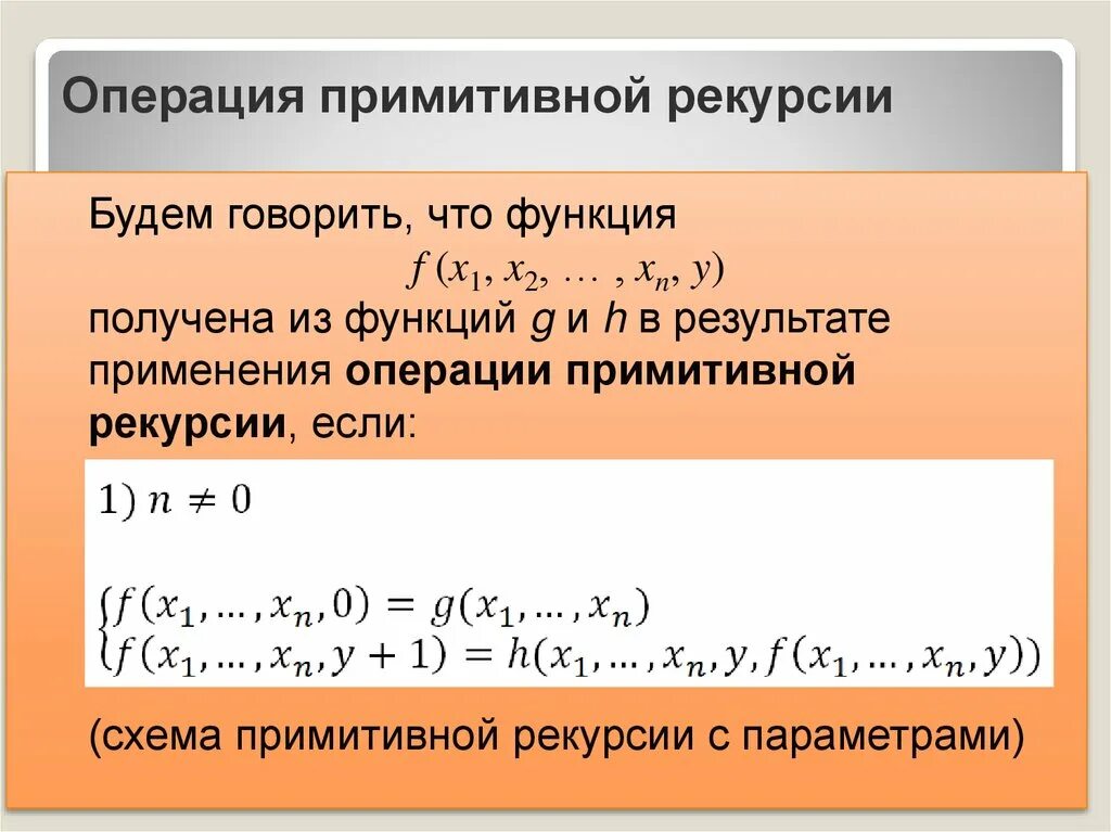 Операция примитивной рекурсии. Оператор примитивной рекурсии. Схема примитивной рекурсии. Примитивная рекурсивная функция.