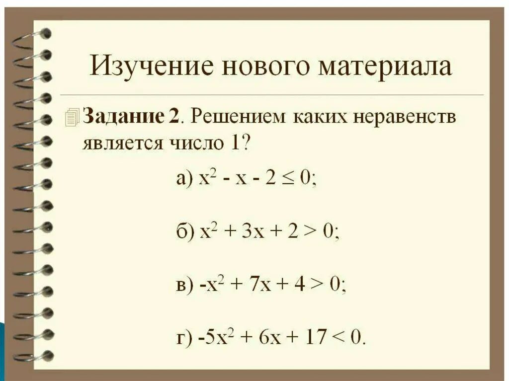 Квадратные неравенства 8 класс самостоятельная работа. Квадратные неравенства. Квадратные неравенства 8 класс. Неравенства 8 класс Алгебра. Неравенства 8 класс задания.