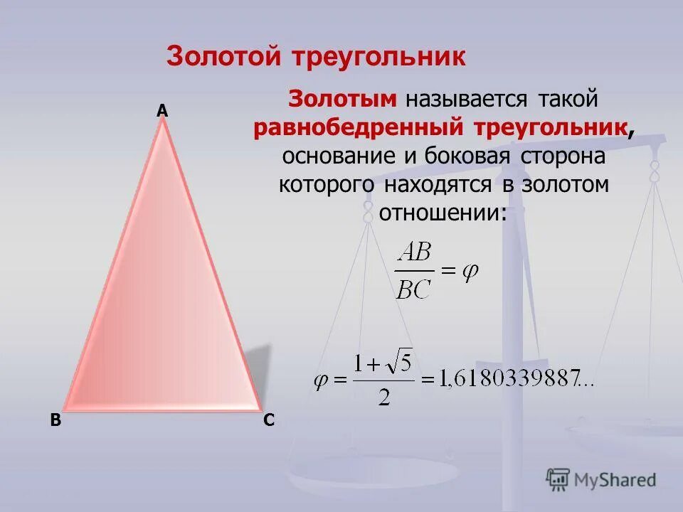 Золотой треугольник. Золотое сечение треугольника. Золотые треугольники для презентации. Золотой треугольник золотое сечение.