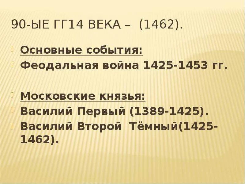 События 14 15 веков. Основные события междоусобной войны 1425-1462. Важные события 14 века. Главное событие 14 века.