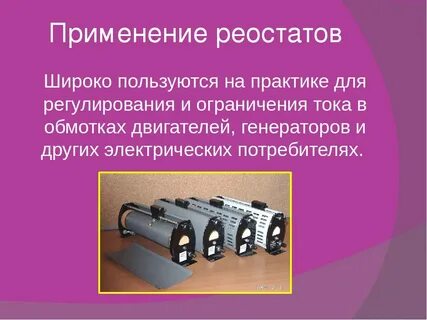 Для чего нужен реостат
