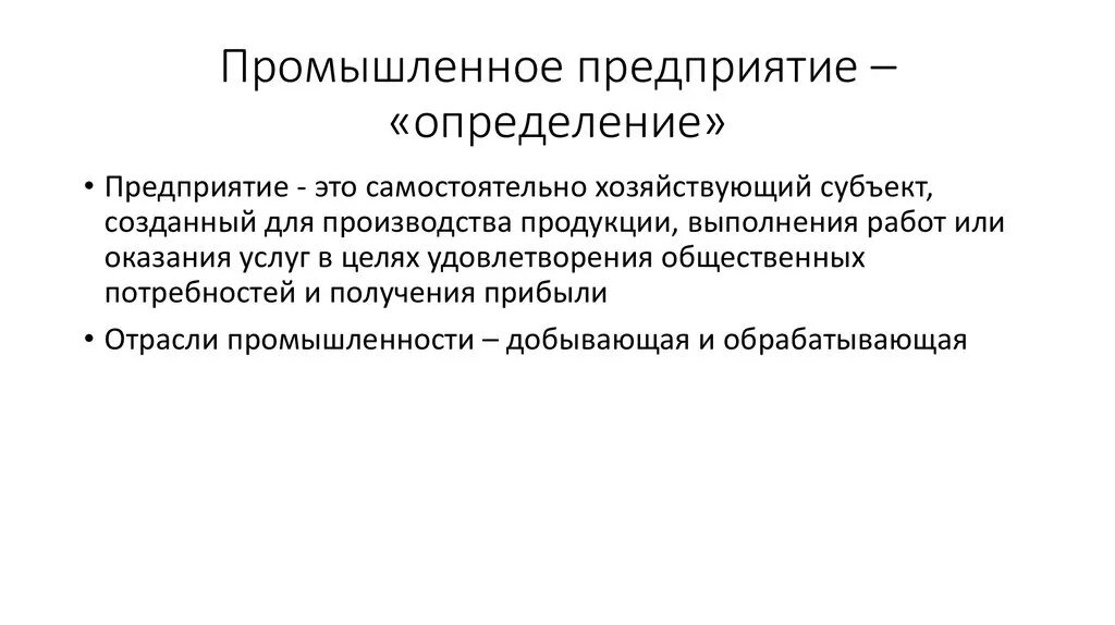 Иностранная организация определение. Производственное предприятие это определение. Промышленное предприятие это определение. Промышленные предприятия. Фирма определение.