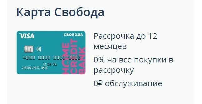 Карта рассрочки. Карта рассрочки Свобода. Карта рассрочки Свобода хоум. Карта сво.