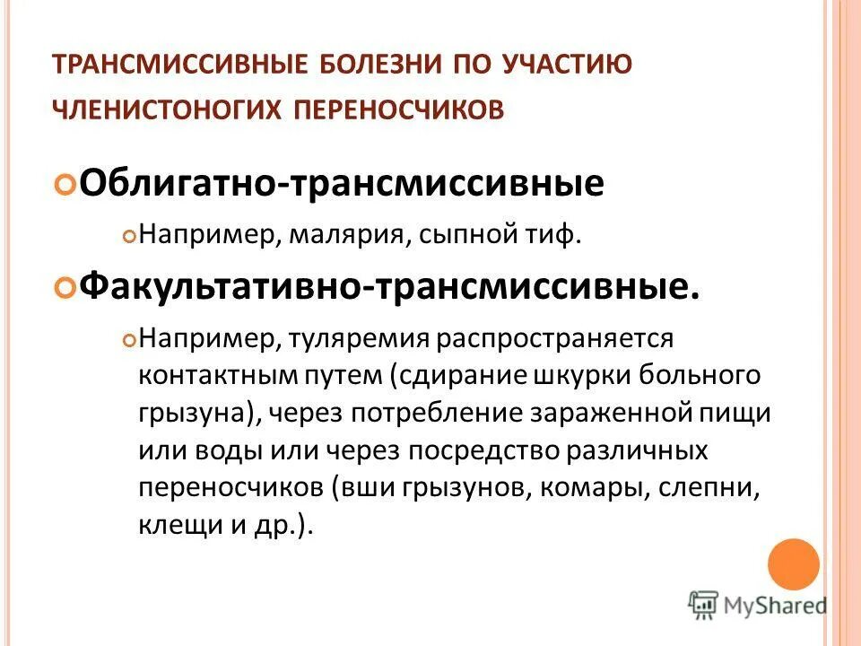 Трансмиссивные болезни. Классификация трансмиссивных инфекций. Факультативно и облигатно трансмиссивные заболевания. Облигатно трансмиссивные заболевания примеры. Трансмиссивные природные заболевания