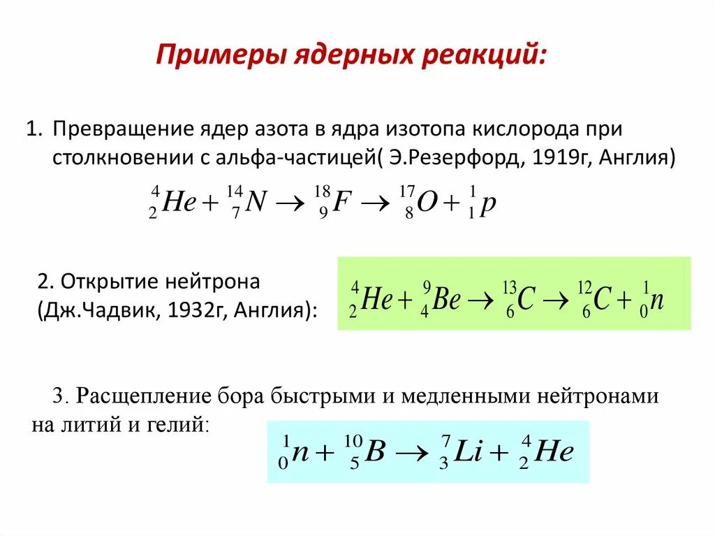 Ядерные реакции физика 9 класс формулы. Ядерная реакция Резерфорда 1919. Ядерная реакция формула 9 класс. Ядерные реакции физика 11 класс формулы.