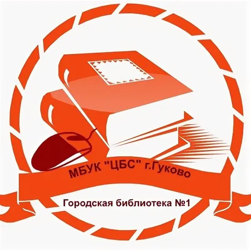 Мбук цбс гуково. Библиотека гуково. Библиотека гуково. Мбук цбс гуково. Гуково магазины.