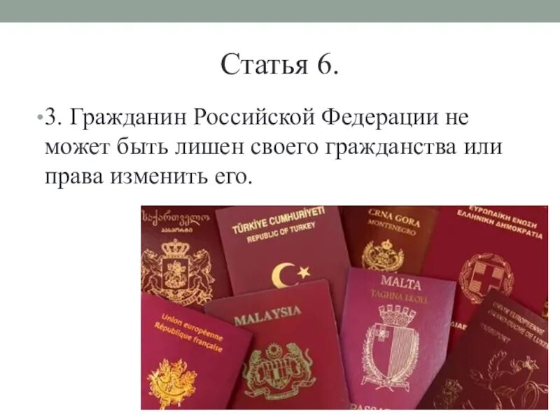 Гражданин РФ может быть лишен своего гражданства. Гражданин Российской Федерации не может быть лишен гражданства;. Гражданине РФ не может.