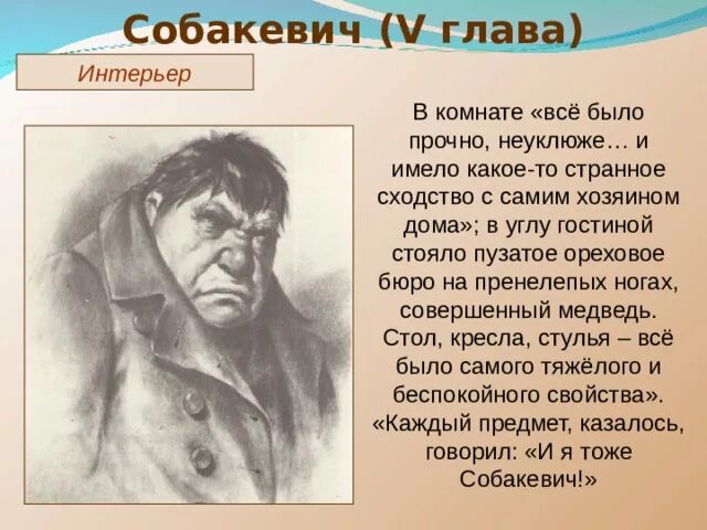 Собакевич мертвые души усадьба. Собакевич глава. Дом Собакевича. Интерьер усадьбы Собакевича. Собакевич деревня