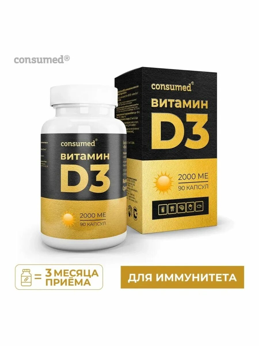 Д3 2000ме как принимать. Витамин д3 2000ме (Vitamin d3 2000) consumed (холекальциферол). Витамин д3 2000ме Консумед consumed капсулы 90 шт БАД. Витамин д3 2000 ме (капс. 570 Мг n30 ). Капсулы д3 2000ме.