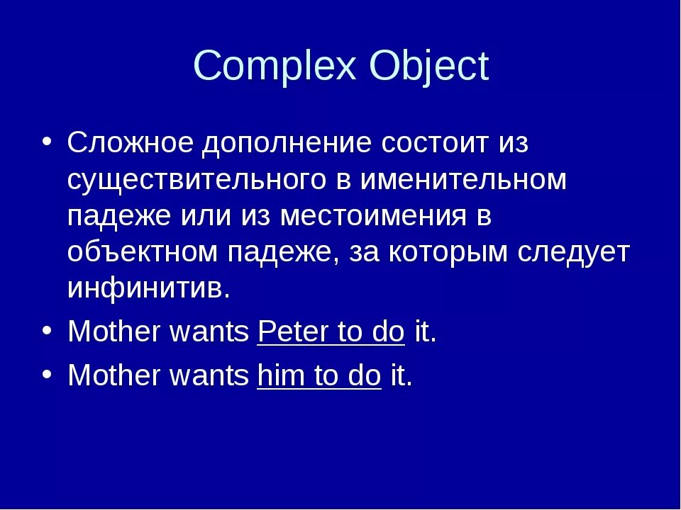 Примеры предложений со сложным дополнением. Англ яз сложное дополнение. Комплекс Обджект в английском. Сложное дополнение Complex object в английском языке. Правило комплекс Обджект в английском.