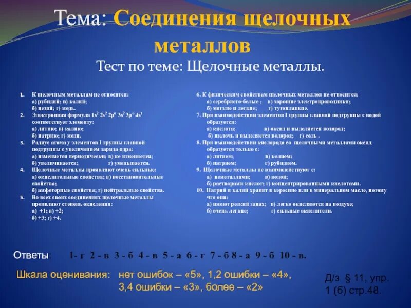 Соединение щелочных металлов 9 класс тест