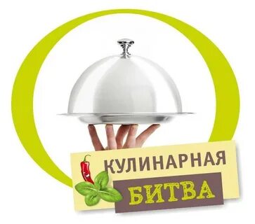 Кулинарная битва