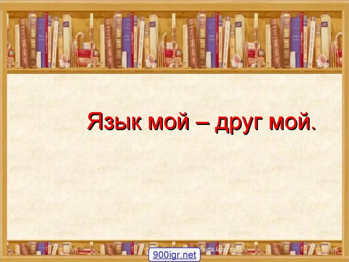 Русский язык 2 класс библиотека. Фон для презентации библиотека. Фон для презентации русский язык. Урок литературы. Фон для презентации библиотечный.