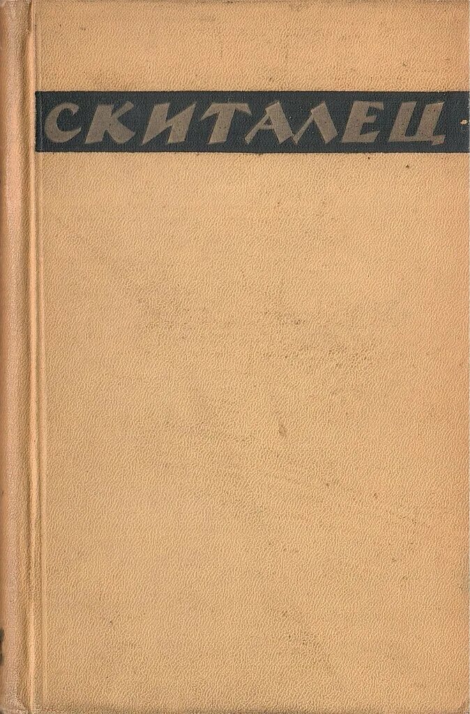 Читать книгу скиталец. Скиталец книга.