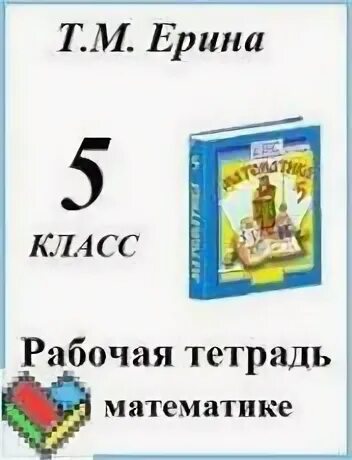 Тетрадь по математике 5 класс Виленкин. Виленкин тетрадь 5 класс. Решебник по математике 5 класс Виленкин. Виленкин 5 класс рабочая тетрадь.