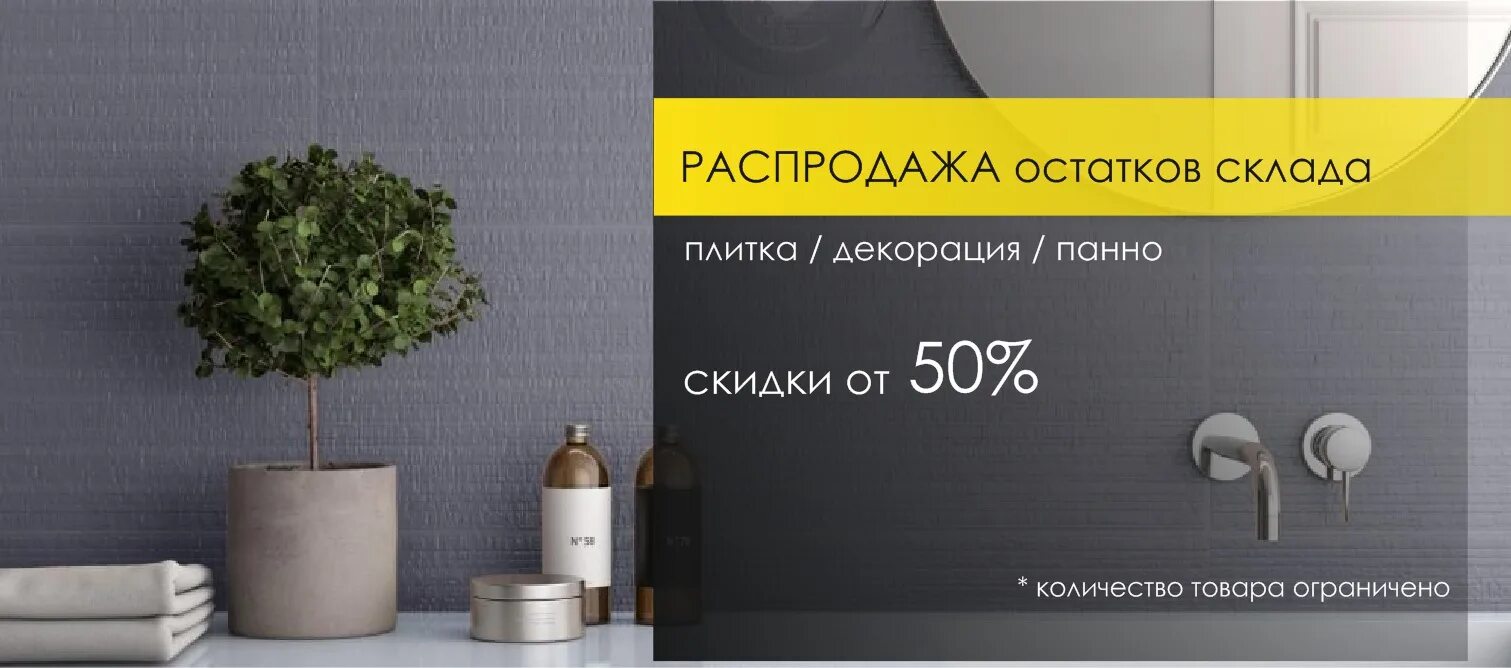 Распродажа стоков. Скидка на плитку. Распродажа плитки. Распродажа остатков плитки. Скидка кафеля.