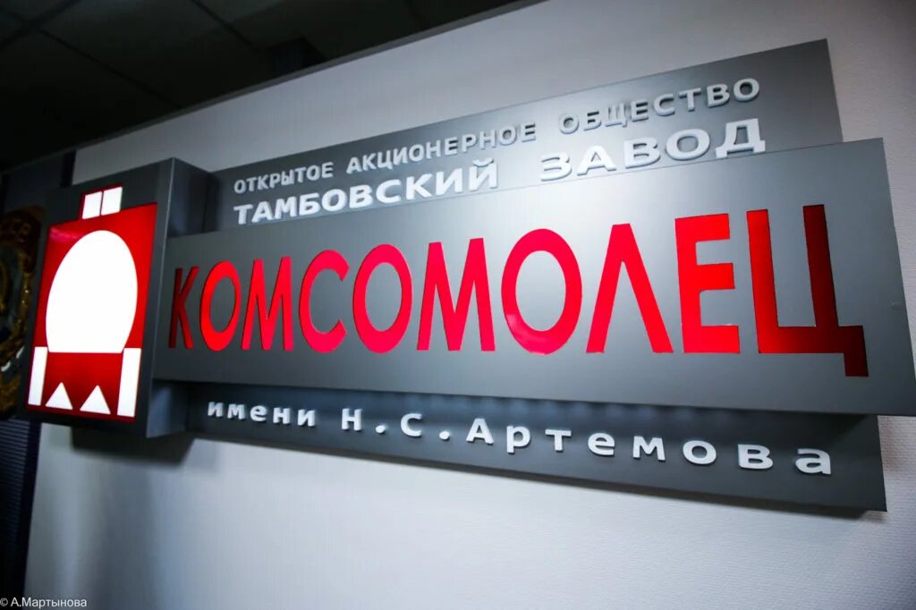 Тамбовский комсомолец. Завод комсомолец тамбов logo. Тамбовский комсомолец. С. С.