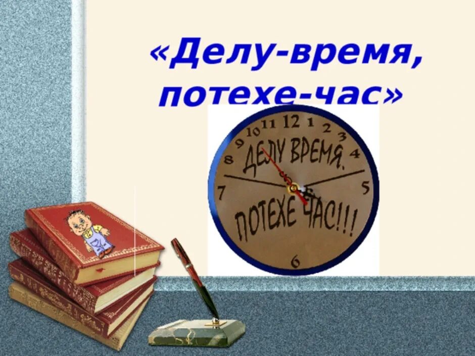 Работе время потехе. Делу время потехе час. Делу время потехехе час. Делу время потехе час рисунок. Делу время потехе час рисунок к поговорке.