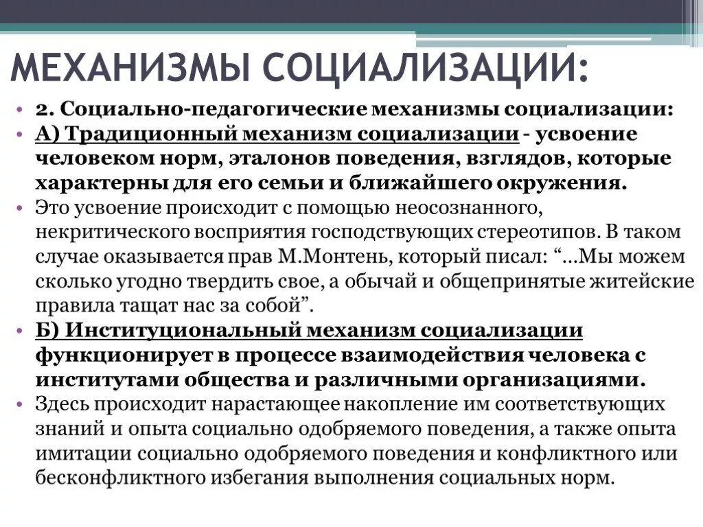 Воздействие механизмов социализации