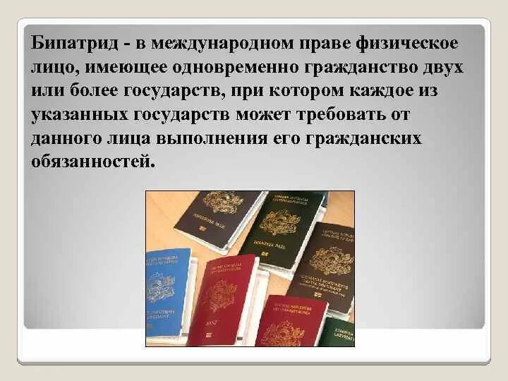 Гражданство апатрид бипатрид. Бипатриды это в международном праве. Гражданство в международном праве. Двойное гражданство в международном праве.