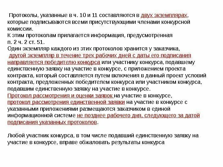 Протоколы конкурса в электронной форме. Протокол оценки заявок. Рассмотрение и оценка заявок на участие в конкурсе. Протокол при открытом конкурсе. Разъяснение результатов конкурса 44 ФЗ.