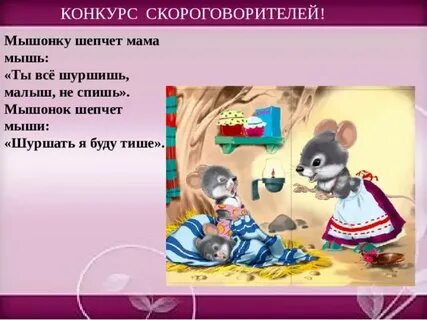 Мыши шуршат