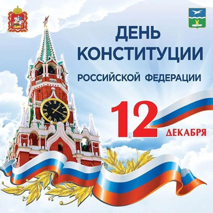 Число дня конституции. День конституции. день конституции российской федерации. день конституции праздник. 12 декабря день конституции.