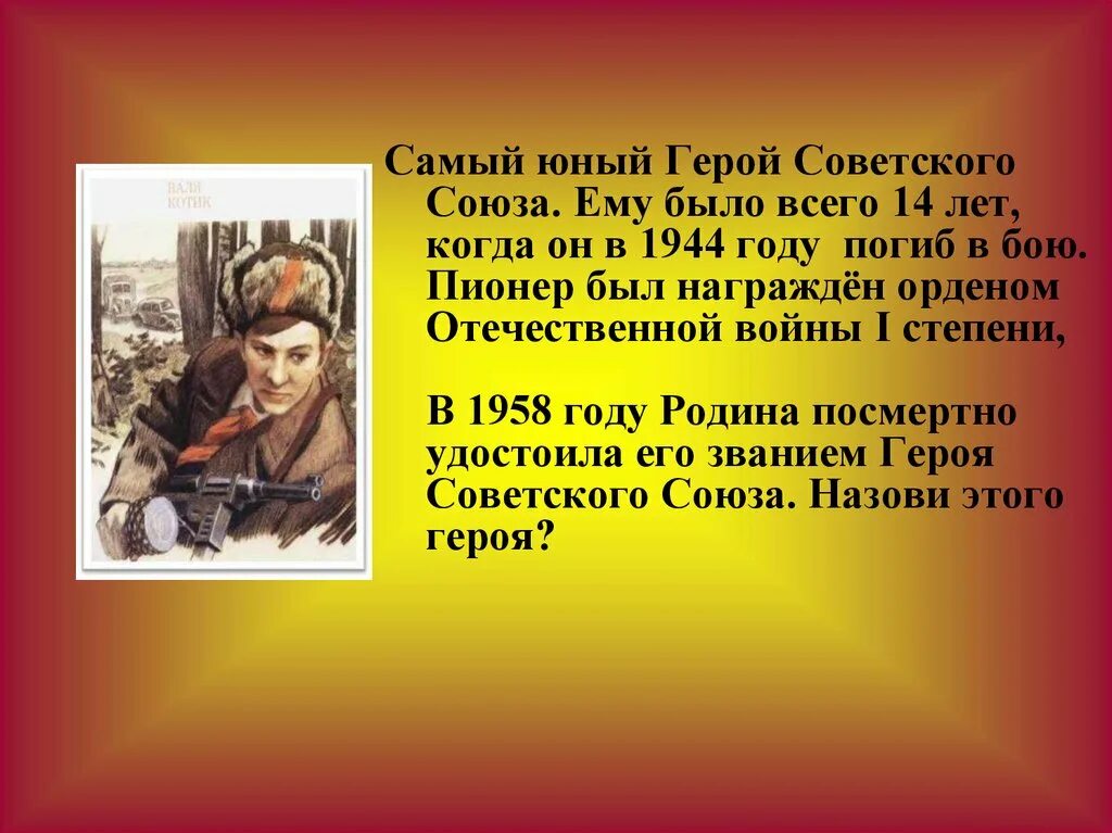 Юному герою 1. Самый Юный герой советского Союза. Юные герои. Самый молодой герой СССР. Самый молодой герой советского Союза награждённый посмертно.