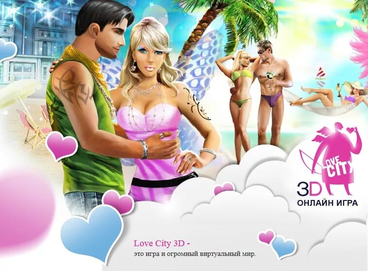 3 love game. Игра Love. Игра Лове Сити. Love City 3d. Любовные игры.