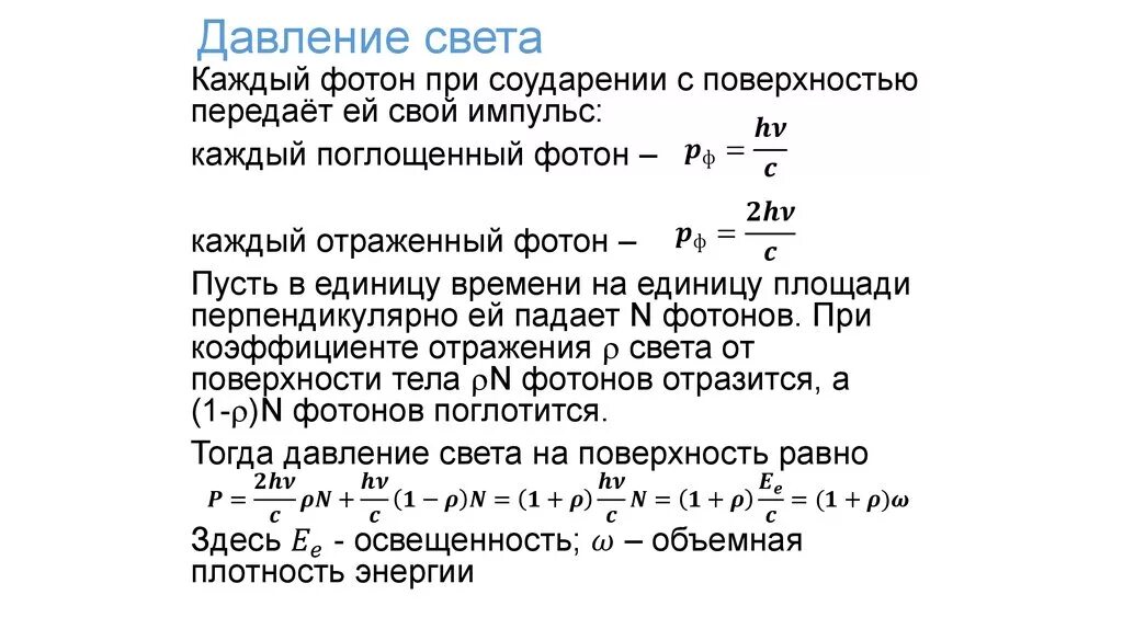 Давление света физика 11. Формула для расчета давления света. Давление света формулы 11 класс. Сила давления солнечного излучения формула. Формула светого давления.