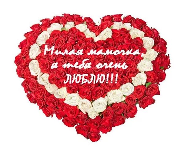 Открытка "я тебя люблю ". Мамочка я тебя люблю. Любимая мамочка очень тебя люблю. Мама, я тебя люблю!. Мама, я тебя люблю!.