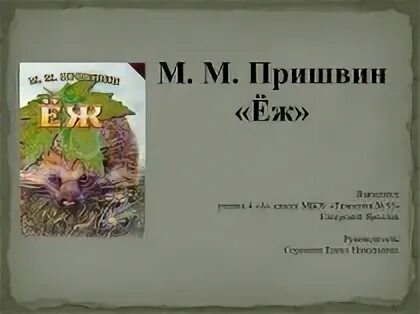 Ежик пришвин. М М пришвин еж. Рассказ ёж пришвин. Рассказ Пришвина еж. Пересказ рассказа пришвина еж