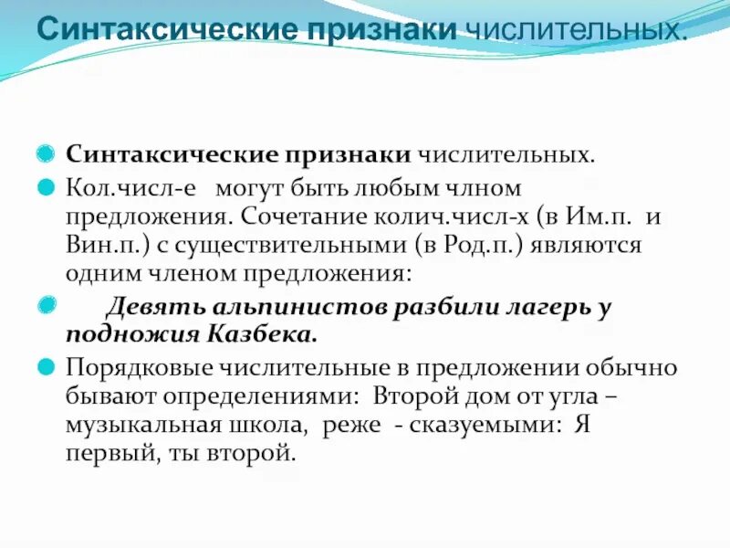 Укажите синтаксическую роль числительного в предложении. Синтаксические признаки числительных. Морфологические особенности числительных. Синтаксические особенности числительных. Морфологические и синтаксические признаки имени числительного.