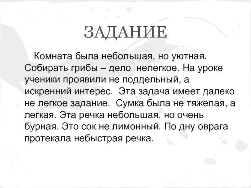 Собирать грибы дело нелегкое. Далеко (не)лёгкая задача. Далеко нелегкое задание. Как пишется далеко нелегкая задача. Не было легкой задачи