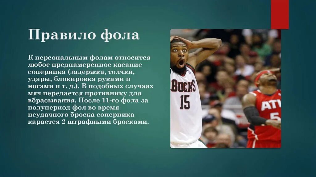 Количество фолов в баскетболе. Баскетбол правило фола. Фолы в баскетболе кратко. Нарушение правил в баскетболе. Какие виды фолов бывают в баскетболе.