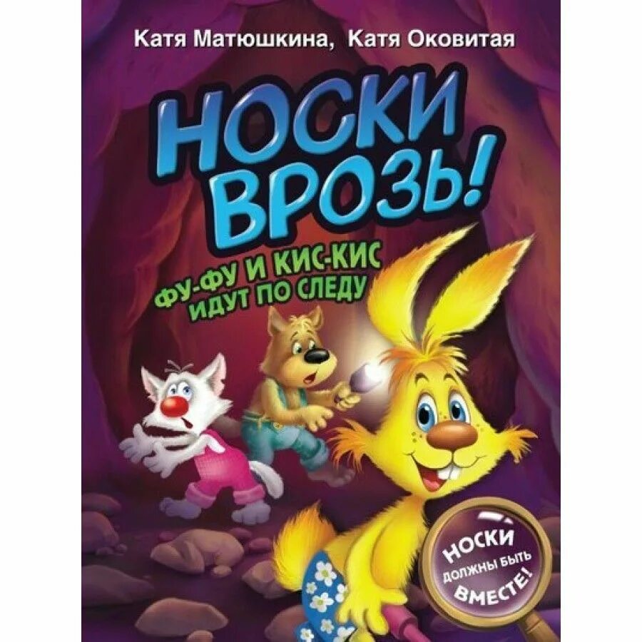 Фуфу и кис кис. Носки врозь книга. Фу-фу и кис-кис носки врозь. Приключения фуфу и кис киса. Фу-фу и кис-кис все книги.