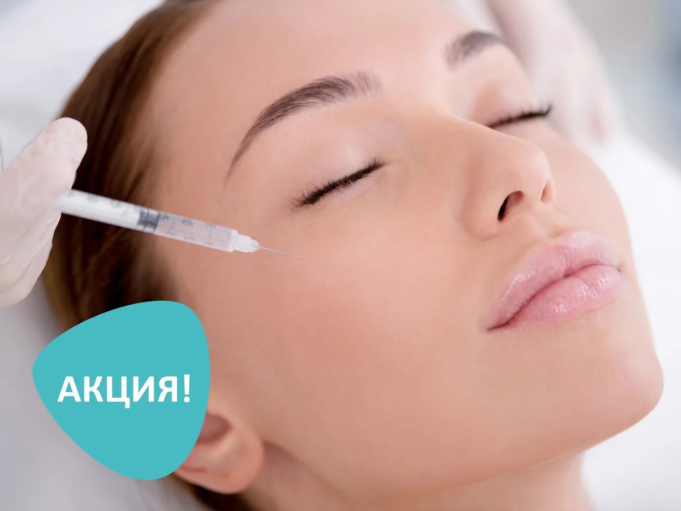 Процедура инъекции