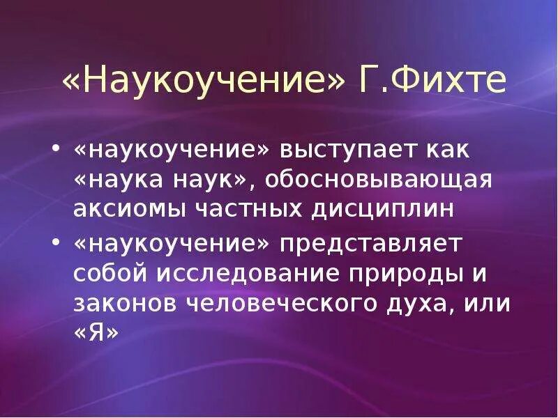 Наукоучение фихте. Наукоучения Фихте. Основоположения наукоучения Фихте. Теория наукоучения. Наукоучение в философии это.