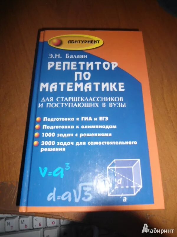 Балаян книга. Репетитор по математике книга. Репетитор по математике Балаян. Балаян 5 класс