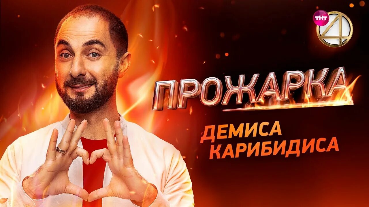 Прожарка стендап. Чбд демис карибидис выпуск. Прожарка демис. Прожарка демис. Прожарка шоу на тнт 4.