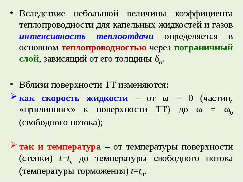 Теплоотдачи для газов и коэффициент теплоотдачи для жидкостей. Интенсивность конвективного теплообмена зависит от. Интенсивность теплообмена зависит от. Коэффициент теплопроводности капельной жидкости. От чего зависит величина коэффициента