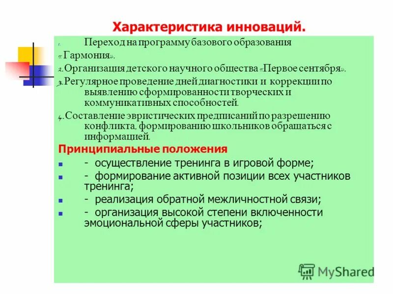 Характер инновационной деятельности. Характеристика инноваций. Свойства инновации. Характеристики новации. Характеристики инноваций в образовании..