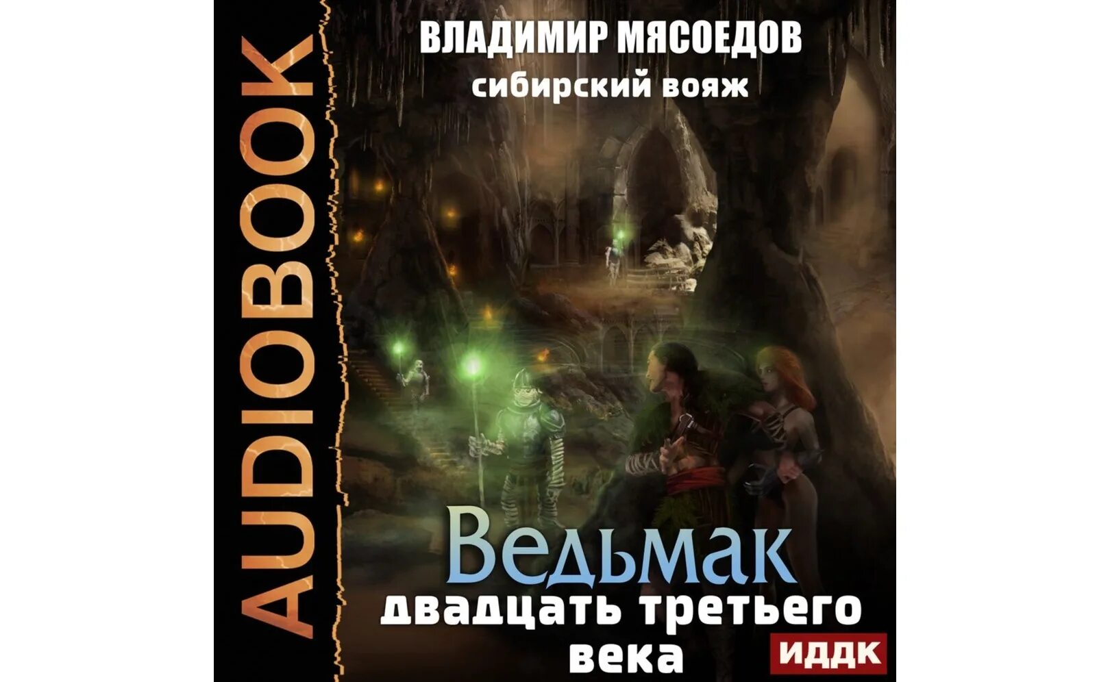 Мясоедов сибирский вояж. Загадки сибири. Аудиокнига сибирский завоеватель. Аудиокнига сибирский завоеватель. Аудиокнига сибирский завоеватель.