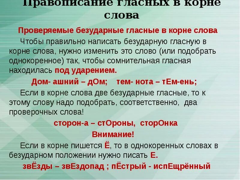 Страстно как пишется. Правописание безударных гласных правило. Правописание гласных в корне слова правило. Написание безударных гласных в корне слова. Правило написания безударных гласных в корне слова.