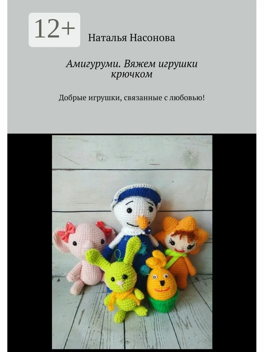 Вязаные игрушки крючком. Книги по вязанию игрушек. Книги вязания амигуруми. Книжки вязание крючком игрушек. Книга вязание амигуруми.